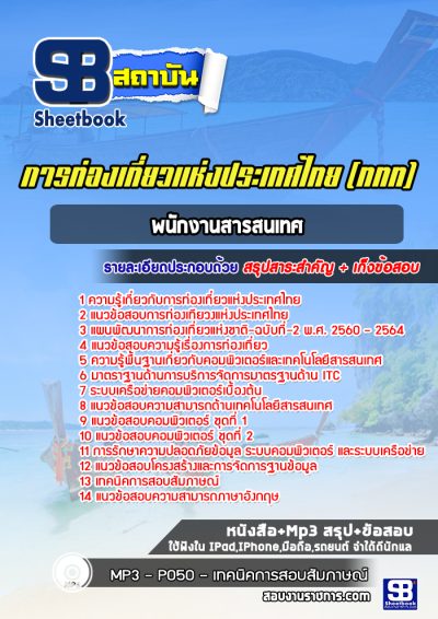 แนวข้อสอบพนักงานสารสนเทศ การท่องเที่ยวแห่งประเทศไทย (ททท.)
