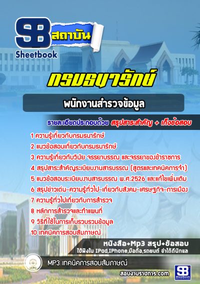 แนวข้อสอบพนักงานสำรวจข้อมูล กรมธนารักษ์