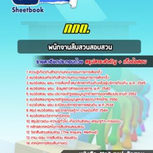 แนวข้อสอบพนักงานสืบสวนสอบสวน กกต.