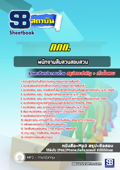 แนวข้อสอบพนักงานสืบสวนสอบสวน กกต.