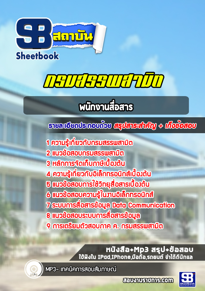 แนวข้อสอบพนักงานสื่อสาร กรมสรรพสามิต