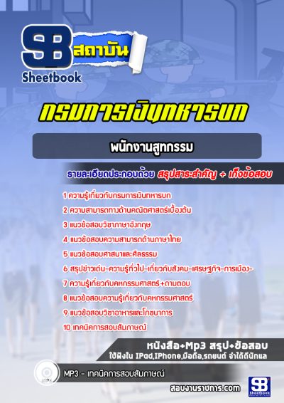 แนวข้อสอบพนักงานสูทกรรม กรมการเงินทหารบก