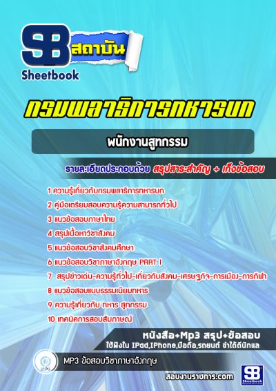 แนวข้อสอบพนักงานสูทกรรม กรมพลาธิการทหารบก