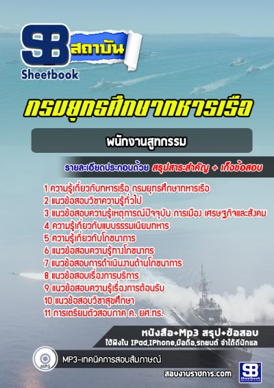 แนวข้อสอบพนักงานสูทกรรม กรมยุทธศึกษาทหารเรือ (ยศ.ทร.)