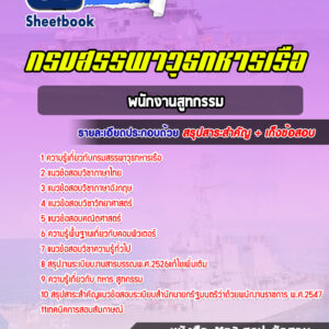 แนวข้อสอบพนักงานสูทกรรม กรมสรรพาวุธทหารเรือ