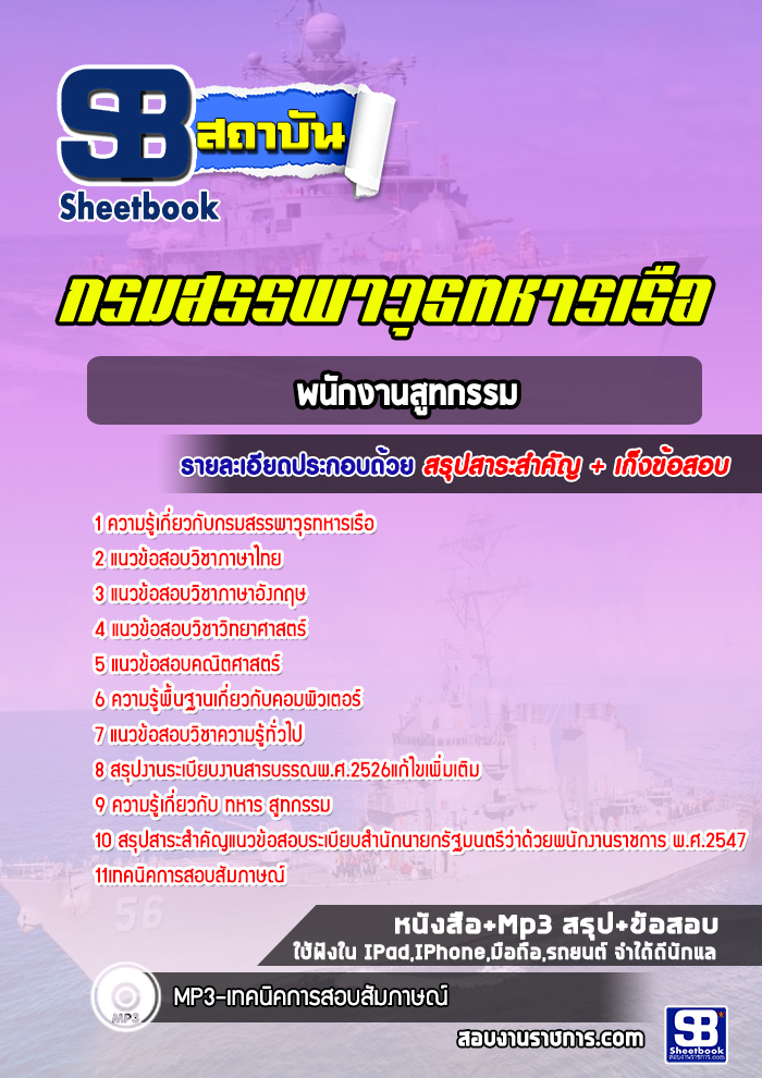 แนวข้อสอบพนักงานสูทกรรม กรมสรรพาวุธทหารเรือ