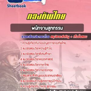 แนวข้อสอบพนักงานสูทกรรม กองทัพไทย
