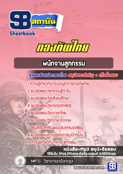 แนวข้อสอบพนักงานสูทกรรม กองทัพไทย
