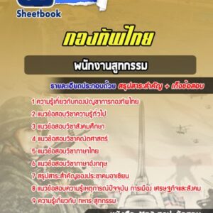แนวข้อสอบพนักงานสูทกรรม กองบัญชาการกองทัพไทย