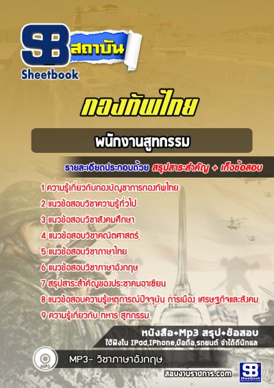 แนวข้อสอบพนักงานสูทกรรม กองบัญชาการกองทัพไทย