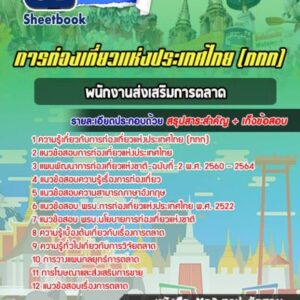 แนวข้อสอบพนักงานส่งเสริมการตลาด การท่องเที่ยวแห่งประเทศไทย