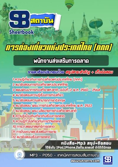 แนวข้อสอบพนักงานส่งเสริมการตลาด การท่องเที่ยวแห่งประเทศไทย (ททท)