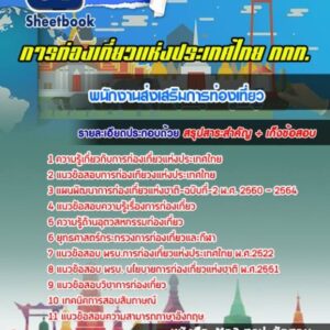แนวข้อสอบพนักงานส่งเสริมการท่องเที่ยว การท่องเที่ยวแห่งประเทศไทย
