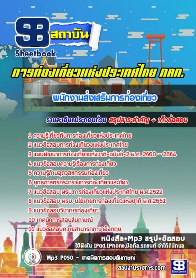 แนวข้อสอบพนักงานส่งเสริมการท่องเที่ยว การท่องเที่ยวแห่งประเทศไทย