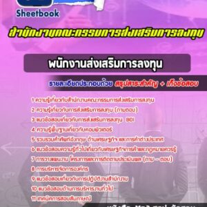 แนวข้อสอบพนักงานส่งเสริมการลงทุน สำนักงานคณะกรรมการส่งเสริมการลงทุน (BOI)
