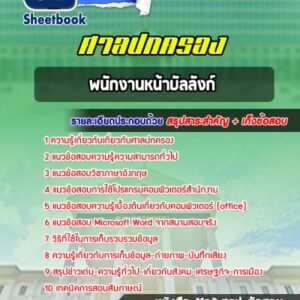 แนวข้อสอบพนักงานหน้าบัลลังก์ ศาลปกครอง