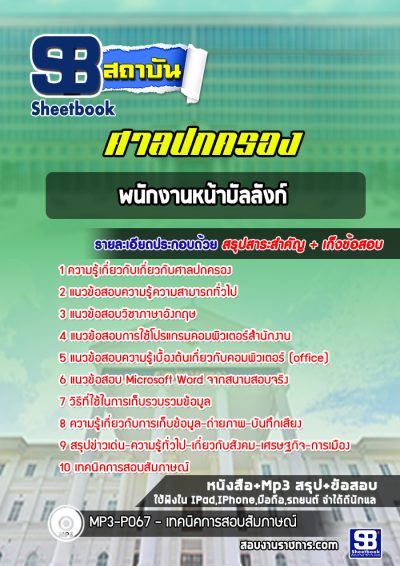 แนวข้อสอบพนักงานหน้าบัลลังก์ ศาลปกครอง