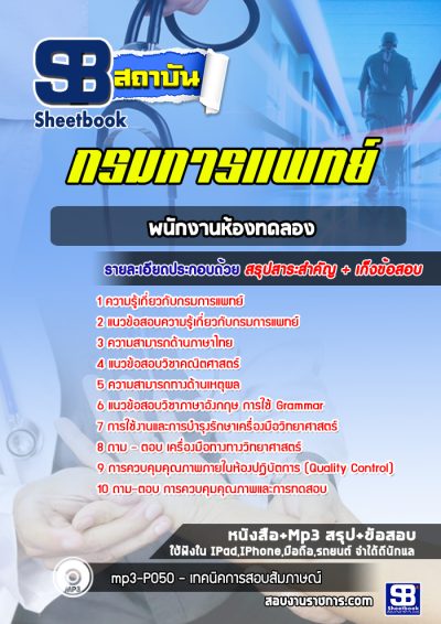 แนวข้อสอบพนักงานห้องทดลอง กรมการแพทย์