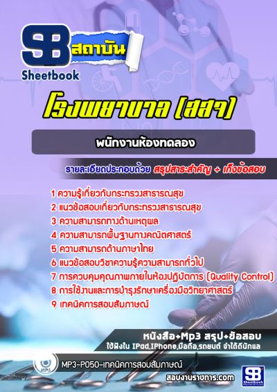 แนวข้อสอบพนักงานห้องทดลอง โรงพยาบาล สสจ
