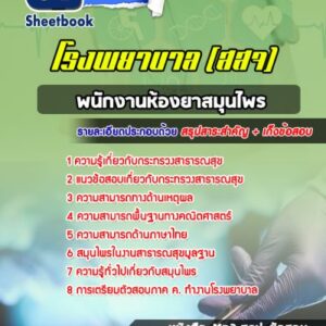 แนวข้อสอบพนักงานห้องยาสมุนไพร สธ โรงพยาบาล (สสจ)