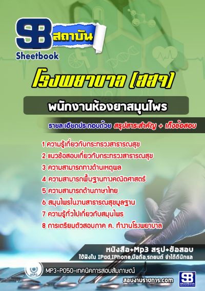 แนวข้อสอบพนักงานห้องยาสมุนไพร สธ โรงพยาบาล (สสจ)