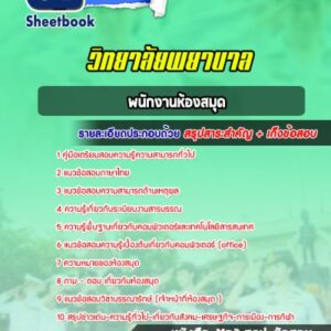 แนวข้อสอบพนักงานห้องสมุด วิทยาลัยพยาบาล