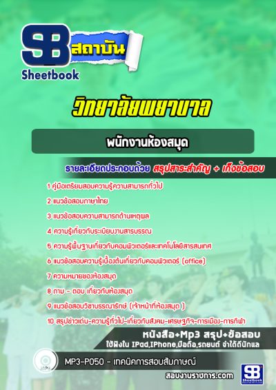 แนวข้อสอบพนักงานห้องสมุด วิทยาลัยพยาบาล