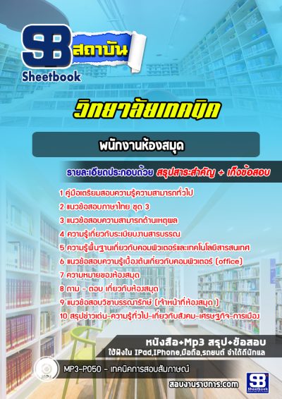 แนวข้อสอบพนักงานห้องสมุด วิทยาลัยเทคนิค