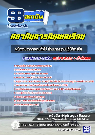 แนวข้อสอบพนักงานอากาศยานทั่วไป ฝ่ายมาตรฐานปฏิบัติการบิน