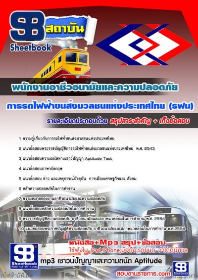 แนวข้อสอบพนักงานอาชีวอนามัยและความปลอดภัย รฟม