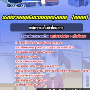 แนวข้อสอบพนักงานเก็บค่าโดยสาร องค์การขนส่งมวลชนกรุงเทพ (ขสมก)