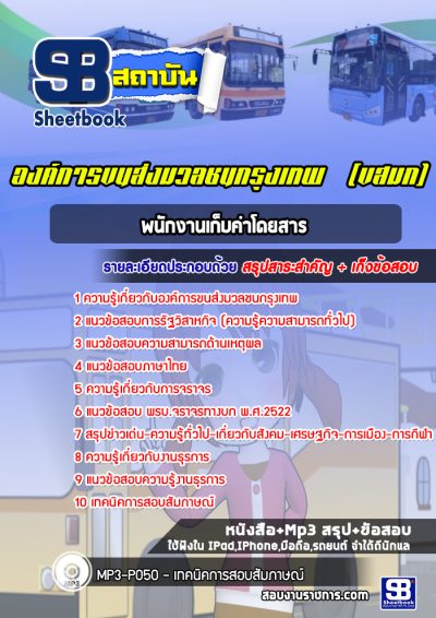 แนวข้อสอบพนักงานเก็บค่าโดยสาร องค์การขนส่งมวลชนกรุงเทพ (ขสมก)