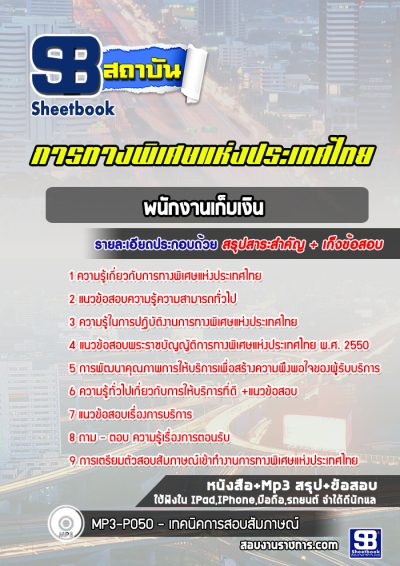 แนวข้อสอบพนักงานเก็บเงิน การทางพิเศษแห่งประเทศไทย