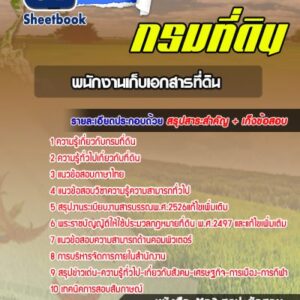 แนวข้อสอบพนักงานเก็บเอกสารที่ดิน กรมที่ดิน