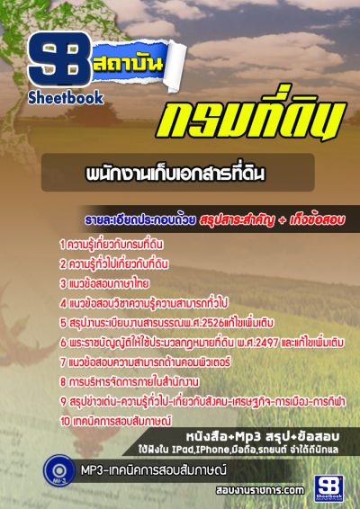 แนวข้อสอบพนักงานเก็บเอกสารที่ดิน กรมที่ดิน