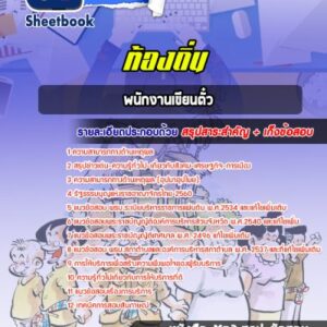 แนวข้อสอบพนักงานเขียนตั๋ว ท้องถิ่น