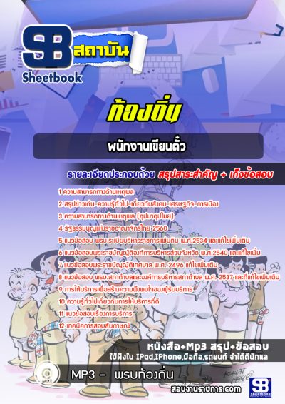 แนวข้อสอบพนักงานเขียนตั๋ว ท้องถิ่น