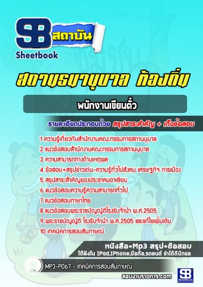 แนวข้อสอบพนักงานเขียนตั๋ว สถานธนานุบาล ท้องถิ่น