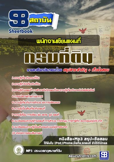 แนวข้อสอบพนักงานเขียนแผนที่ กรมที่ดิน