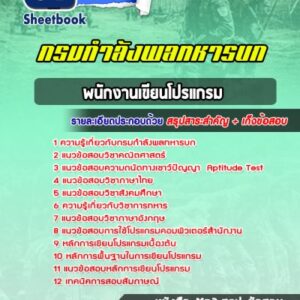 แนวข้อสอบพนักงานเขียนโปรแกรม กรมกำลังพลทหารบก