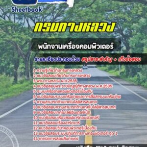 แนวข้อสอบพนักงานเครื่องคอมพิวเตอร์ กรมทางหลวง