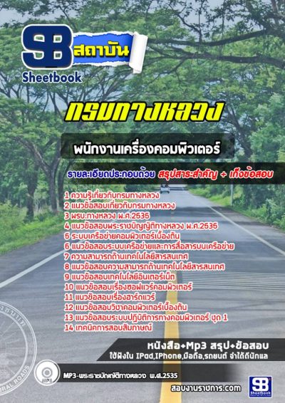 แนวข้อสอบพนักงานเครื่องคอมพิวเตอร์ กรมทางหลวง