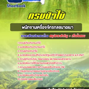 แนวข้อสอบพนักงานเครื่องจักรกลขนาดเบา กรมป่าไม้