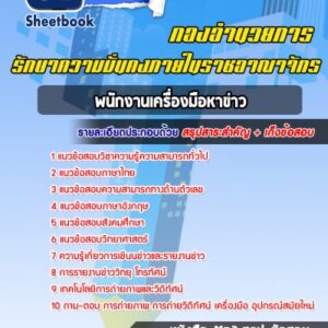 แนวข้อสอบพนักงานเครื่องมือหาข่าว กองอำนวยการรักษาความมั่นคงภายในราชอาณาจักร