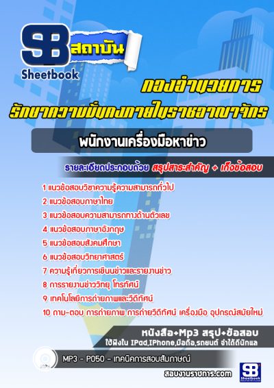แนวข้อสอบพนักงานเครื่องมือหาข่าว กองอำนวยการรักษาความมั่นคงภายในราชอาณาจักร