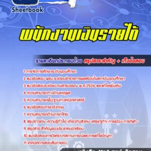 แนวข้อสอบพนักงานเงินรายได้