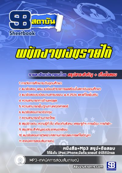 แนวข้อสอบพนักงานเงินรายได้