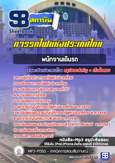 แนวข้อสอบพนักงานเดินรถ การรถไฟแห่งประเทศไทย