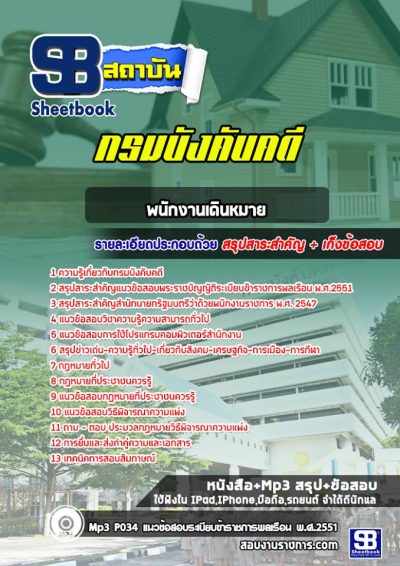 แนวข้อสอบพนักงานเดินหมาย กรมบังคับคดี