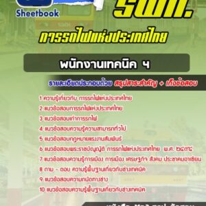 แนวข้อสอบพนักงานเทคนิค 4 การรถไฟแห่งประเทศไทย รฟท